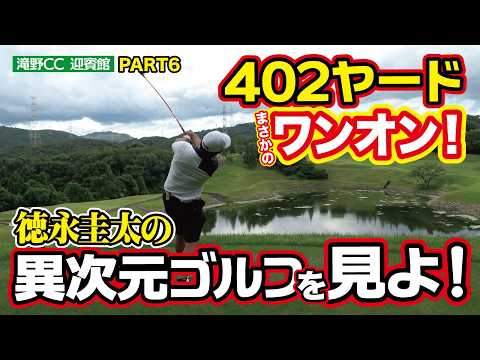 【402ヤードをまさかのワンオン！】 徳永圭太プロの異次元ゴルフを見よ！（滝野カントリー倶楽部迎賓館コースラウンド動画・16〜18番・PART6、ゴルフバッカーズEPS.253）