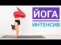 Утренняя ЙОГА интенсив ДЛЯ ПРОДОЛЖАЮЩИХ - Йога chilelavida Елена Малова