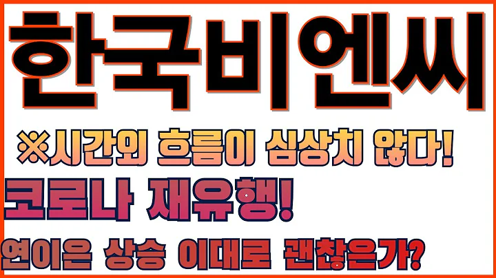 제 2의 한국파마 치료제 이슈 재 부각!ㅣ#한국비엔씨 향후 방향성은?