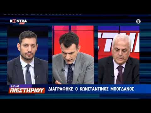 Κωνσταντίνος Κυρανάκης -  Χρήστος Σπρίτζης: Η διαγραφή Κωνσταντίνου Μπογδάνου