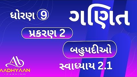 std 9 ch 2.1 maths |swadhyay 2.1 | ધોરણ 9 ગણિત સ્વાધ્યાય 2.1 | Gujarati medium | dhoran 9