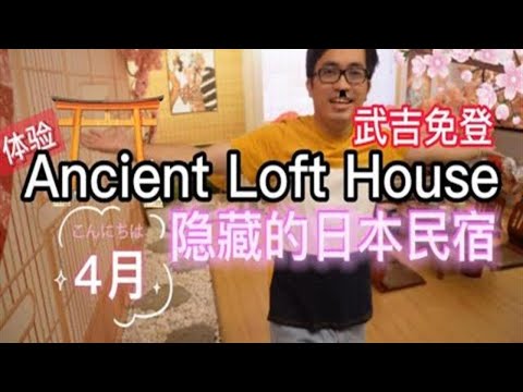 Ancient Loft House 古阁楼，武吉免登隐藏的日本民宿体验一晚 | AT路人甲 VLOG#42 ft. @阿Rax 开心日常 Vlog