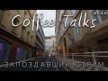 Запоздавший стрим из Праги! Coffee Talks #046