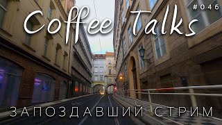 Запоздавший стрим из Праги! Coffee Talks #046