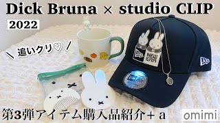 【みふぃ活・×・】 Dick Bruna×studio CLIP第3弾アイテム+α購入品紹介