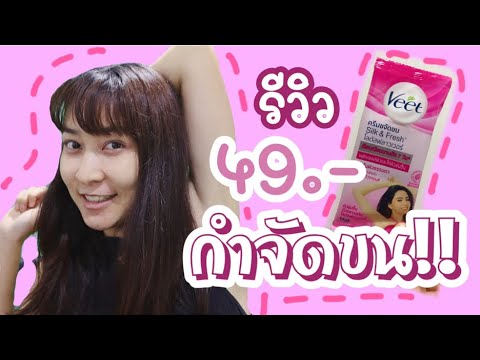 วิธี ทํา ให้ รักแร้ ไม่มี ขน  New Update  รีวิว Veet 49 บาท ที่ 7-11 กำจัดขน งานนี้โชว์รักแร้ (อีกแล้ว) อี๊ ...  | โบบาชาแนล