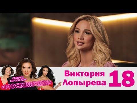 Виктория Лопырева | Москвички | Выпуск 18