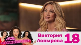 Виктория Лопырева | Москвички | Выпуск 18