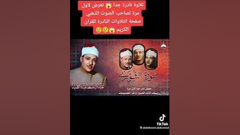 مقطع نادر للشيخ عبد الباسط عبد الصمد من سورة الشورى ♥