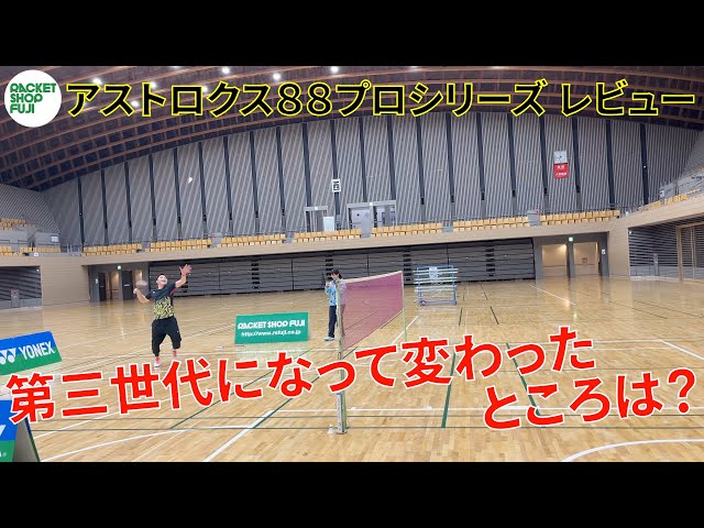 バドミントン】ヨネックス新作レビュー 第三世代アストロクス88プロ