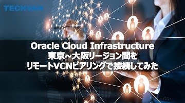 Oracle Cloud Infrastructureのご紹介 ～リモートVCNピアリング～