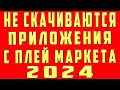 Не Скачиваются Приложения с Плей Маркета и Не Скачивает Приложения с Play Market Почему и Что Делать