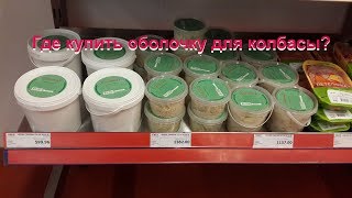 Где купить оболочку для колбасы. Чрева. Где купить оболочку для колбасы. Чрева.