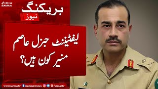 Who is Lieutenant General Asim Munir | Military Career, Performance and Biography | SAMAA TV