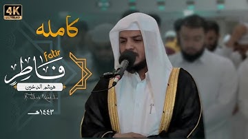س.هیثم الدخین || سوره فاطر || ترجمه انگلیسی