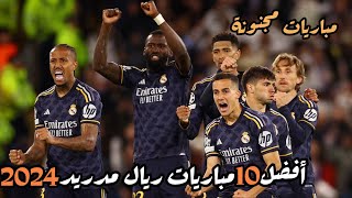 أفضل 10 مباريات ريال مدريد هذا الموسم 2024  تعليق عربي!!!