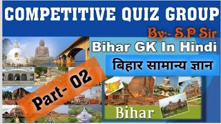 |राज्यदर्शन| Bihar GK in Hindi MCQ | History of Bihar | बिहार का इतिहास || Competitive Quiz Group ||