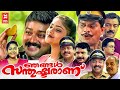 Njangal Santhushtaranu Malayalam Full Movie | Jayaram, Abhirami | Malayalam Super Hit Movie