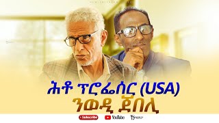 ካብ ሓደ ፕሮፈሰር  USA ንወዲ ጀበሊ ዝቐረበ ሕቶ # New Eritrean Video 2024
