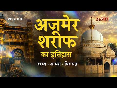 अजमेर शरीफ का रहस्य | मोहब्बत का सफर, इबादत की मंज़िल | Complete Documentary