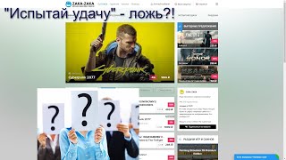 ИСПЫТАЙ УДАЧУ НА ZAKA-ZAKA.COM! | ПРАВДА ИЛИ ЛОЖЬ?! | ТОП ИГРА ИЛИ ПАРАША?!