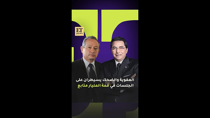 👌 العفوية والضحك يسيطران على جلسات نجيب ساويرس ومحمود سعد في قمة المليار متابع   #1billionsummit