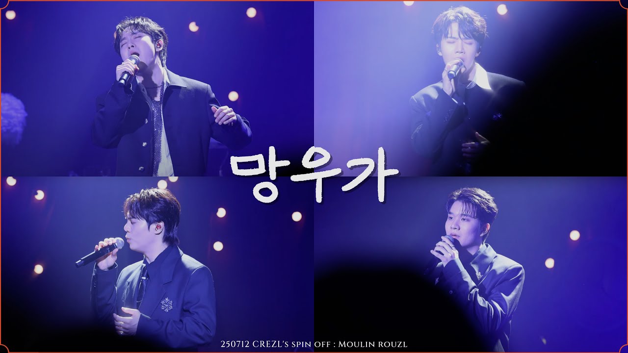 망우가 - 크레즐 [250712 막콘 | CREZL'S SPIN OFF : MOULIN ROUZL]