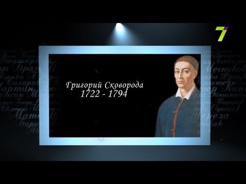 Сердце, отданное людям. Григорий Сковорода