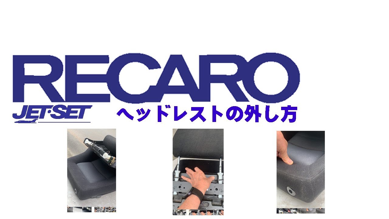 レカロuserの1部の方へ ヘッドレストをどうやって抜けば良いのかと困ったことはありませんか そのような方々のために簡単な動画を用意してみました 参考になれば幸いでございます Youtube