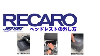レカロuserの1部の方へ、ヘッドレストをどうやって抜けば良いのかと困ったことはありませんか、そのような方々のために簡単な動画を用意してみました。参考になれば幸いでございます。
