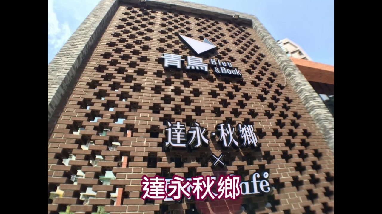 達永秋鄉 戴雲發alfa Safe柱中柱 雙核心柱耐震提升 不怕強震來襲 買屋住得最安心 達永建設 台北大安建案