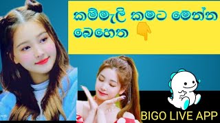 BIGO LIVE APP Create  #Sinhala #රස්තා සචී screenshot 4