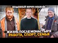 Соц эксперимент полностью изменил жизнь, что стало после монастыря? Достойная работа. Подарок Жеке