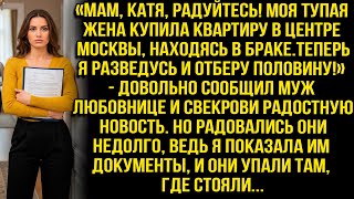 видео: Моя жена купила квартиру в центре Москвы. Теперь я отберу половину! Сообщил муж любовнице и свекрови картинка: Моя жена купила квартиру в центре Москвы. Теперь я отберу половину! Сообщил муж любовнице и свекрови
