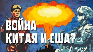 ВОЙНА МЕЖДУ США И КИТАЕМ ИЗ-ЗА ОСТРОВОВ В ОКЕАНЕ?