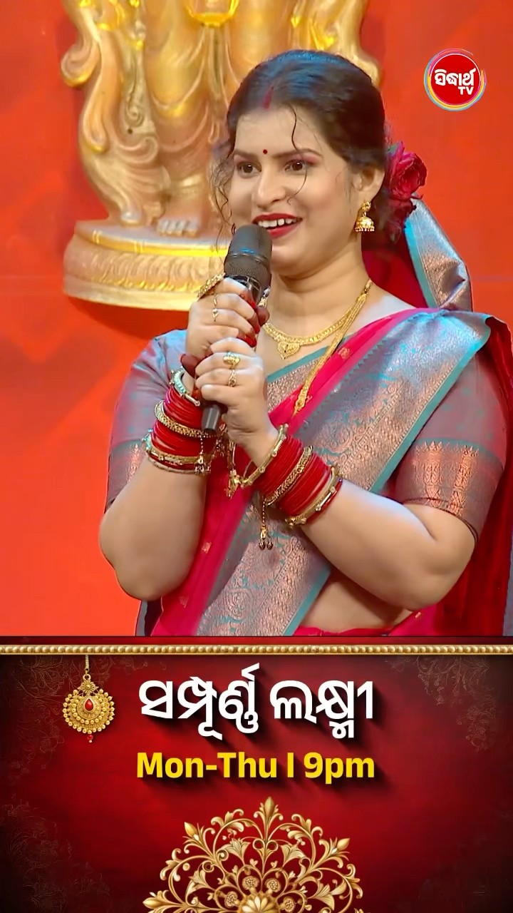 ଠିକ ଉତ୍ତରଟି କଣ  ? #SampurnaLaxmi #SidharthTV #SampurnaLaxmi2024 #RealityShow