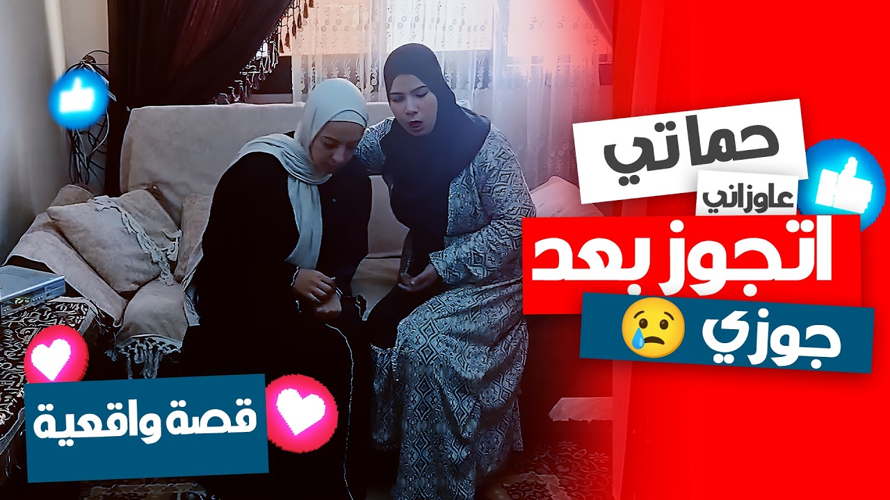 حماتي عايزاني أتجوز سلفي بعد اللي حصل! يرضي مين ده؟! 😳🔥