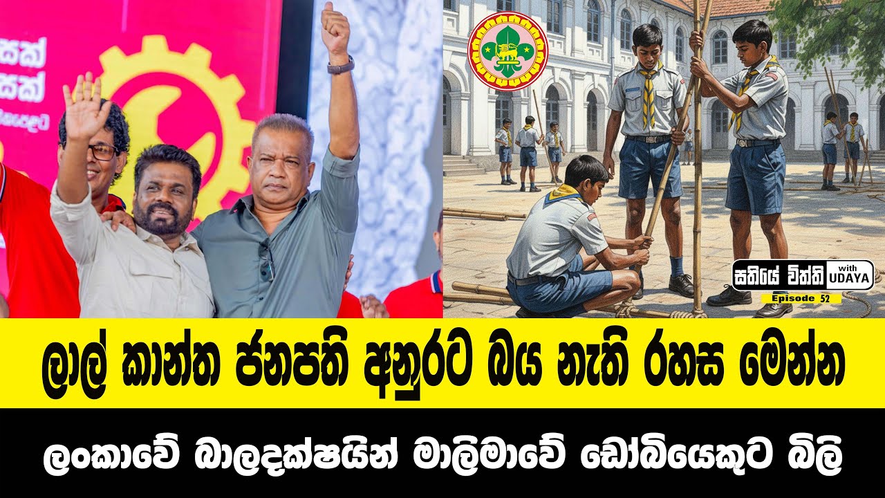 ලාල් කාන්ත ජනපති අනුරට බය නැති රහස මෙන්න | ලංකාවේ බාලදක්ෂයින් මාලිමාවේ ඩෝබියෙකුට බිලි