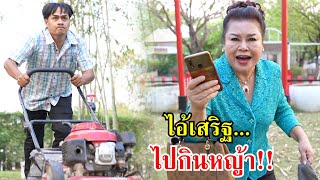 ไอ้เสริฐ...ไปกินหญ้า!! | Lovely Family TV