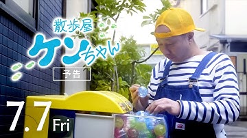『散歩屋ケンちゃん』６０秒予告【2023年7月7日公開】