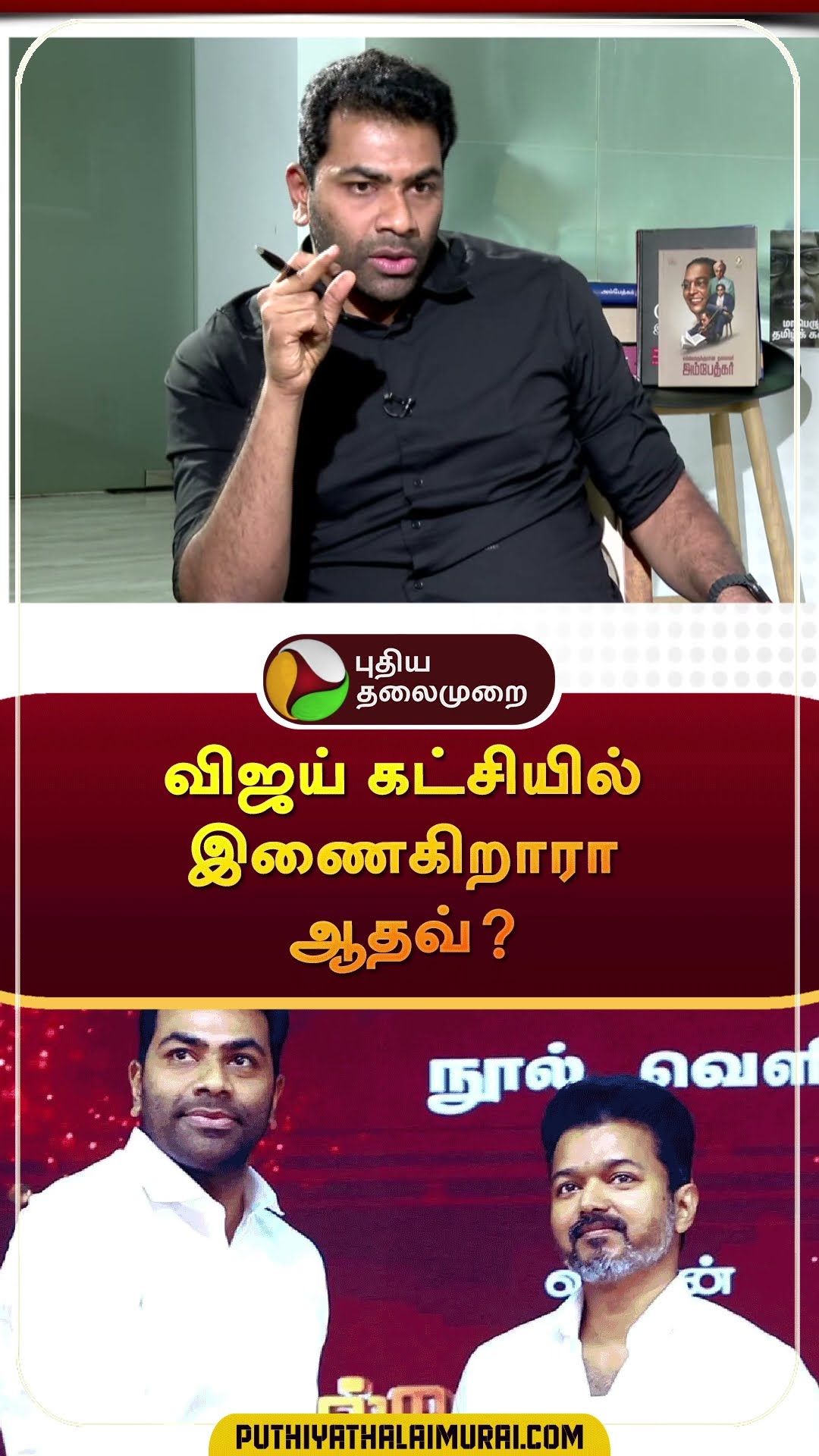 ஆதவ்வின் நெக்ஸ்ட் பிளான் என்ன?: விஜய் கட்சியில் இணைகிறாரா? | #shorts | #aadhavarjuna