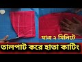 মাত্র ২মিনিটে তালপাট করে হাতা কাটিং  sleeves design cutting