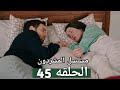 مسلسل المشردون الحلقه 45 عزيزه و ديفران ينامون فى نفس الغرفه ڤيرا تطلب من عزيزه ان تترك لها ديفران مسلسل المشردون الحلقه 45 عزيزه و ديفران ينامون فى نفس الغرفه ڤيرا تطلب من عزيزه ان تترك لها ديفران