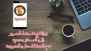 برنامج تصغير حجم الصور jpg مع الحفاظ على الجودة للاندرويد والايفون وحتى الكمبيوتر