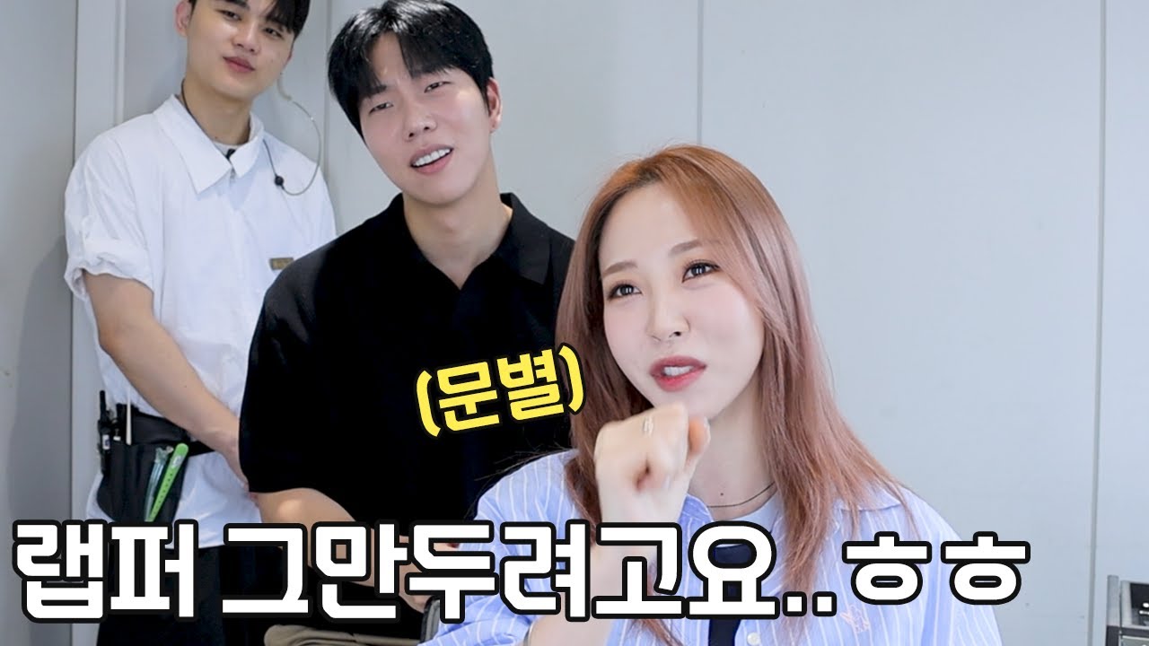 안녕하세요 마마무 이후로 랩을 그만둔 문별입니다.