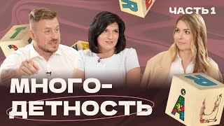 Многодетность - как выжить? Часть 1