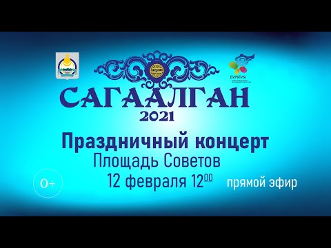 וִידֵאוֹ: כאשר Sagaalgan בשנת 2022 ב Buryatia