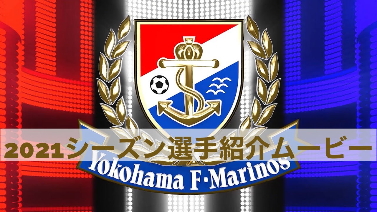 21 横浜f マリノス 選手紹介ムービー Youtube