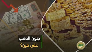 الجرام تجاوز 2200 جنيه.. إيه اللي بيحصل في سوق الذهب؟: نصيحة مهمة جدا علشان متخسرش فلوسك!