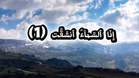 سورة الانشقاق كاملة بصوت القارئ عثمان مشعل حداد #قرآن_كريم @superLoly 